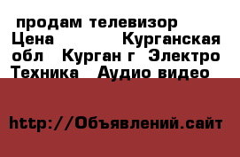 продам телевизор NEG › Цена ­ 1 700 - Курганская обл., Курган г. Электро-Техника » Аудио-видео   